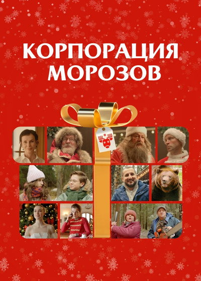 Póster de Korporatsiya Morozov