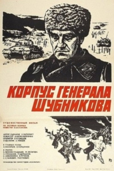 Póster de Korpus generala Shubnikova