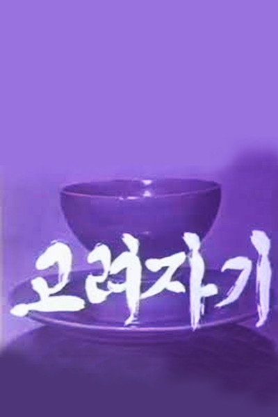 Póster de Koryo Celadon