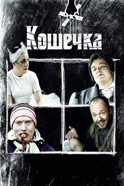 Póster de Koshechka