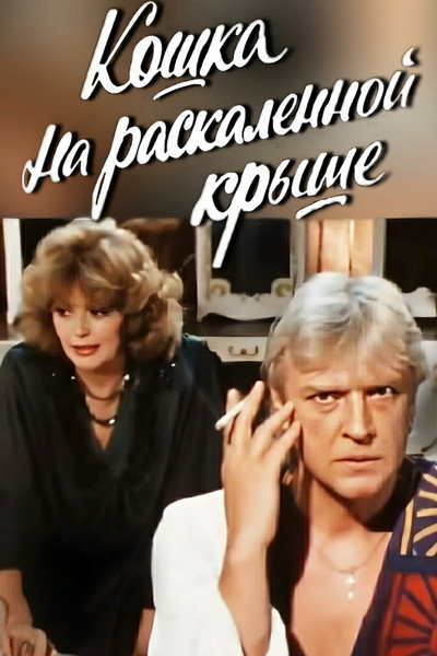 Póster de Koshka na raskalyonnoy kryshe