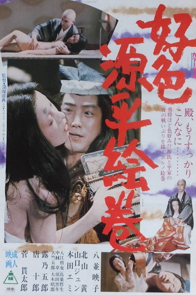 Póster de Kôshoku genpei emaki