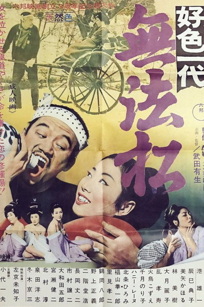 Póster de Kôshoku ichidai: Muhômatsu