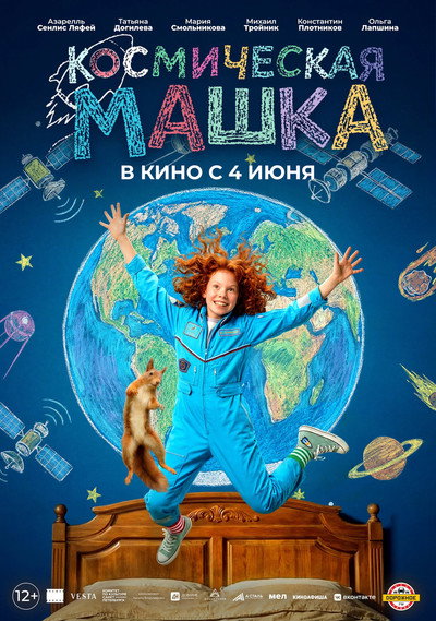 Póster de Kosmicheskaya Mashka