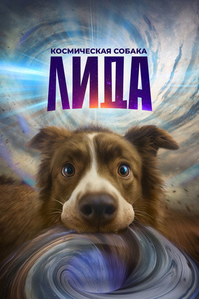 Póster de Kosmicheskaya sobaka Lida