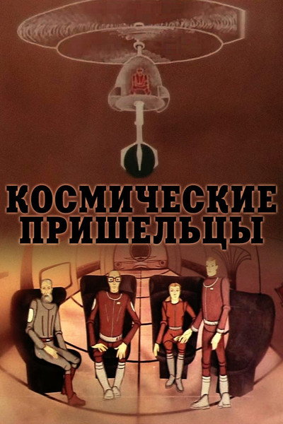 Póster de Kosmicheskie prisheltsy