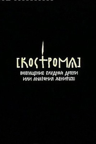 Póster de Kostroma