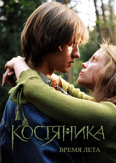 Póster de KostyaNika. Vremya leta