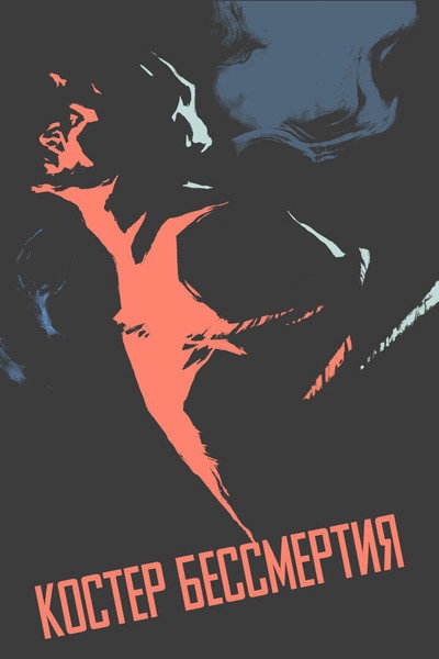 Póster de Kostyor bessmertiya