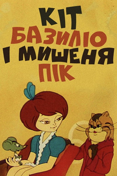 Póster de Kot Bazilio i myshonok Pik