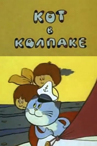 Póster de Kot v kolpake