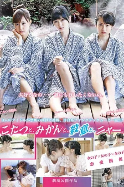 Póster de Kotatsu to, mikan to, satsui to, nyâ