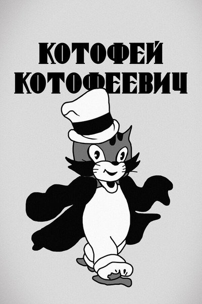 Póster de Kotofei Kotofeevich Cat