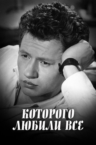 Póster de Kotorogo lyubili vse