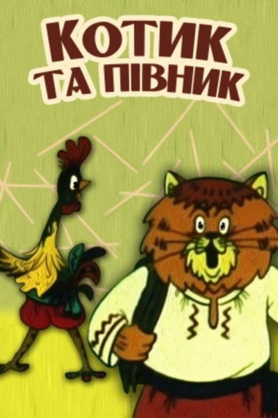 Póster de Kotyk ta Pivnyk