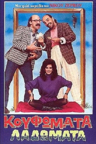 Póster de Koufomata, ladomata