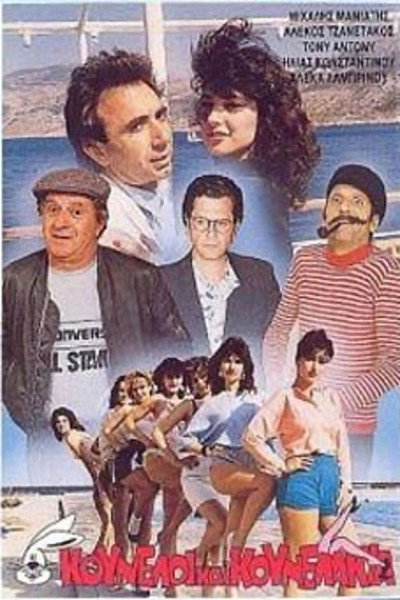 Póster de Kouneloi kai kounelakia
