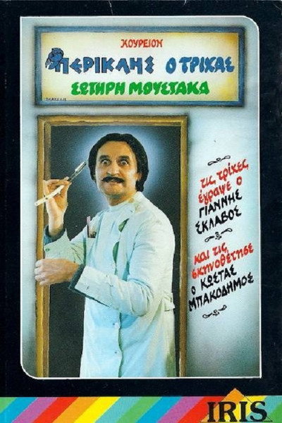 Póster de Koureion... Periklis, o trihas