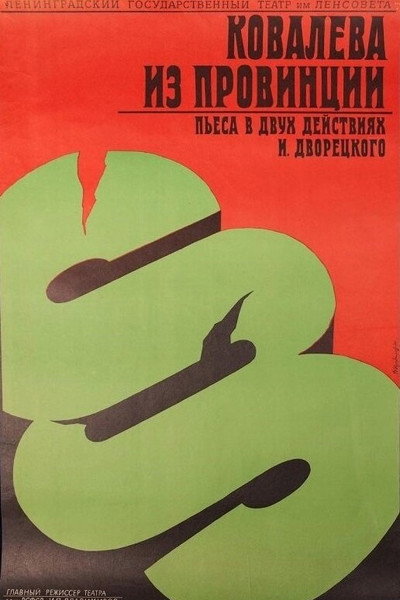 Póster de Kovalyova iz provintsii
