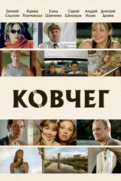 Póster de Kovcheg