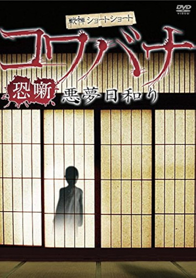Póster de Kowabana Akumubiyori