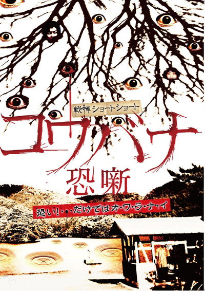 Póster de Kowabana Kowabana