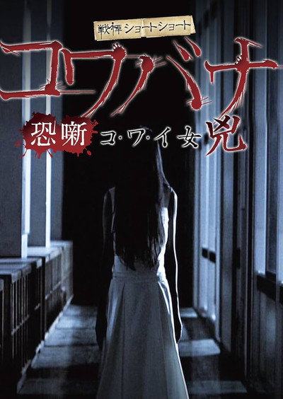 Póster de Kowabana Kowaionna Kyo