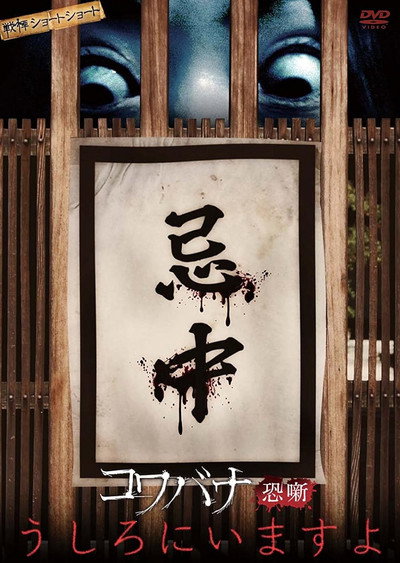 Póster de Kowabana Kowaionna Ushironiimasuyo