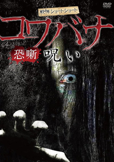 Póster de Kowabana Noroi
