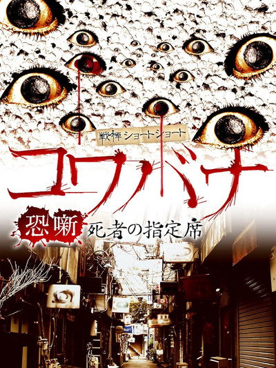 Póster de Kowabana Shisyanoshiteiseki