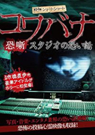 Póster de Kowabana Sutajionokowaihanashi