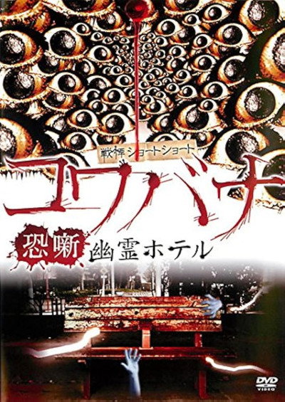 Póster de Kowabana Yureihotel