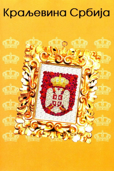 Póster de Kraljevina Srbija