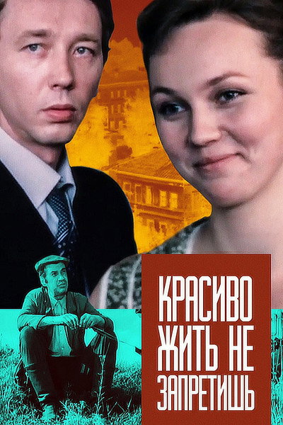 Póster de Krasivo zhit ne zapretish