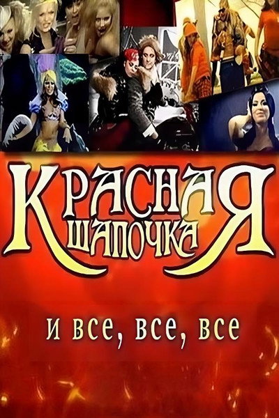 Póster de Krasnaya shapochka