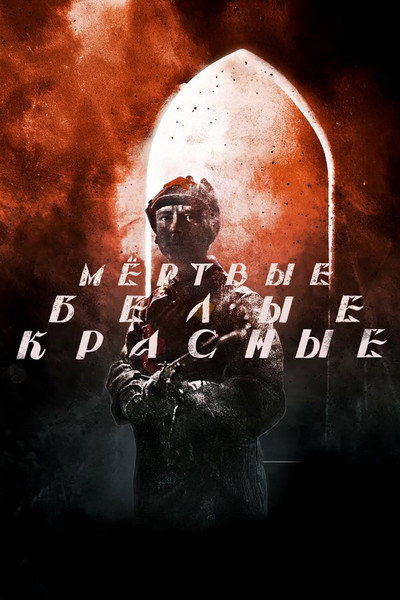Póster de Krasnyie. Belyie. Myortvyie