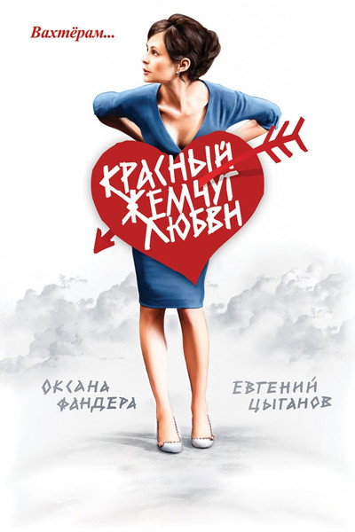 Póster de Krasnyy zhemchug lyubvi