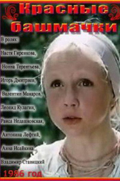 Póster de Krasnyye bashmachki