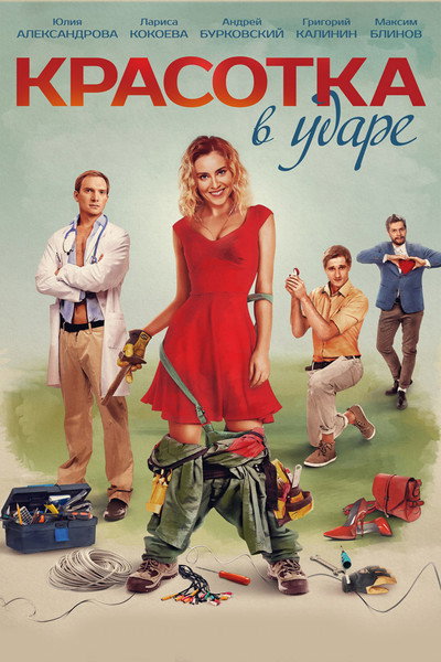 Póster de Krasotka v udare