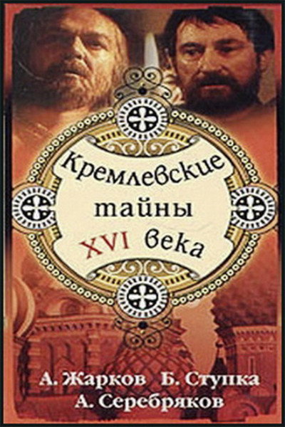 Póster de Kremlevskiye tayni XVI veka