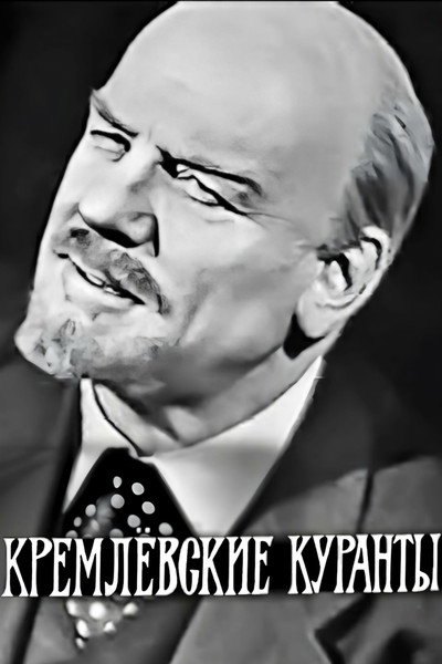 Póster de Kremlyovskie kuranty