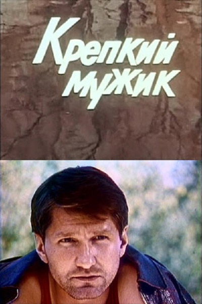 Póster de Krepkiy muzhik