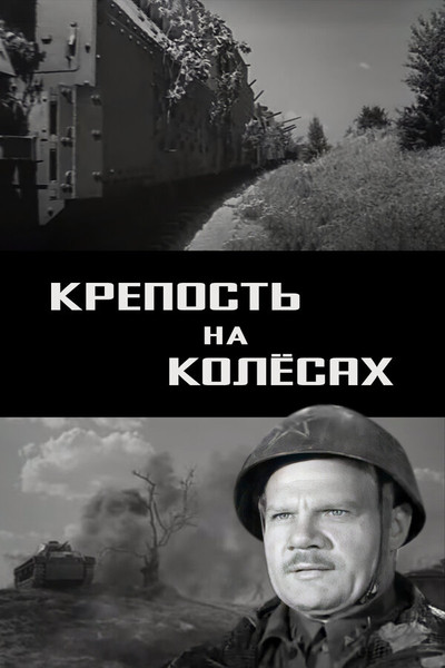 Póster de Krepost na kolyosakh
