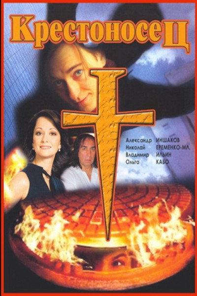 Póster de Krestonosets