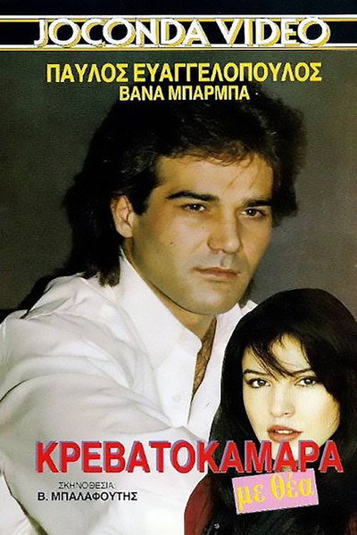 Póster de Krevatokamara me thea