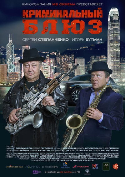 Póster de Kriminalnyy blyuz dlya saksofona