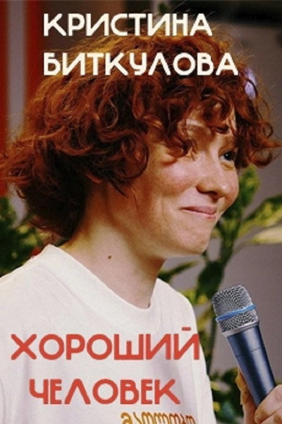 Póster de Kristina Bitkulova: A Good Person