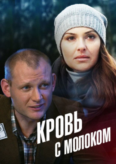 Póster de Krov' s molokom