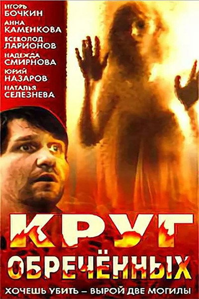 Póster de Krug obrechyonnykh