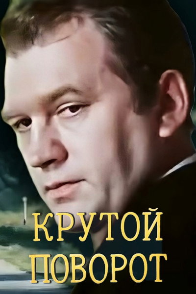 Póster de Krutoy povorot